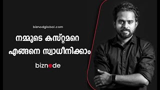 നമ്മുടെ കസ്റ്റമറെ  എങ്ങനെ സ്വാധീനിക്കാം ???| Business Friend | Vishnu Chakrapani | Biznode