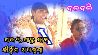 sanjay sahu kirtan turchi // naam shor kirtan Sanjay sahu // ସଂଜୟ ସାହୁ ନାମ କୀର୍ତ୍ତନ 2025