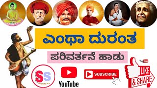 ಎಂಥಾ ದುರಂತ | ಛೆ| ಎಂಥಾ ದುರಂತ| ಪರಿವರ್ತನೆ ಹಾಡು | Transitional song| Heart touching