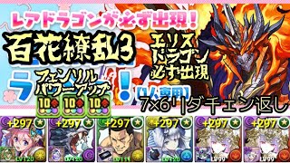 パワーアップフェンリルを百花繚乱3で使ってみた🐲エリスドラゴン必ず出現GET🐲7×6リダチェン返しラフィーネPT攻略【パズドラ 極限降臨ラッシュ】