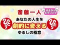 【斎藤一人】あなたの人生を劇的に帰るゆるしの極意