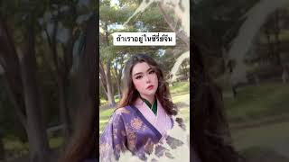 ถ้าเราเป็นสาวจีน จะออกมาเป็นยังไง?  | รณภีร์คลินิก