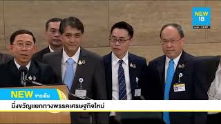 มิ่งขวัญแยกทางพรรคเศรษฐกิจใหม่ | NEW18