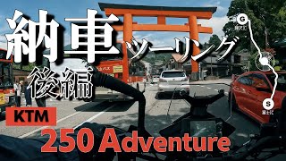 納車ツーリング 2日目 - KTM 250 Adventure 2021