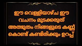 ഈ വെള്ളിയാഴ്ച ഈ വചനം മുടക്കരുത് അത്ഭുതം ഉറപ്പ്