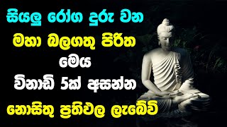 Rathriyata Seth Pirith | රාත්‍රියට මේ පිරිත අසන්නසියලු රෝග පීඩා දුරු වී සියලු පැතුම් ඉටුවේවි