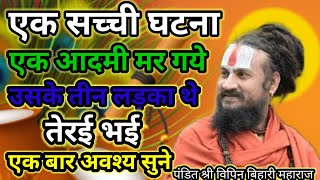 एक सच्ची घटना एक आदमी मर गए उसके तीन लड़का थे तेरई भई#विपिन #bhagwatkatha #livekatha #katha
