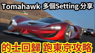 [GT7]V1.21 Tomahawk X 的士「再更新！」刷錢 「極速回歸」「多個Setting 曝光！」跑好東京 600PP 教學！Fastest Money Glitch!