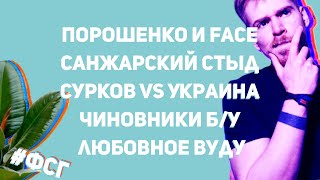 Порошенко и Face//санжарский стыд//Сурков vs Украина//найти нацизм на Eurovision | Фикус с Гаком #7