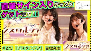 【乃木フェス】直筆サインゲット録　その276『ノスタルジア』目標発表