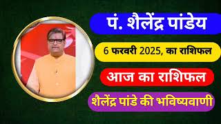 राशिफल 6 फरवरी का राशिफल | शैलेन्द्र पांडे का राशिफल | राशिफल 2025 आज का राशिफल 2025