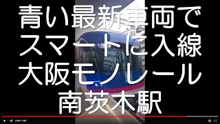 青い最新車両でスマートに入線　大阪モノレール　南茨木駅　2022年3月15日　【撮り鉄#445】