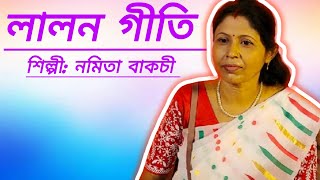 লালন ফকিরের মধুর এক গান। শিল্পী: নমিতা বাকচী।#subscribe #song #follow #sur sangeet#good song#lalon👍💕