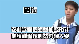 农村学霸罗海参加变形计，成绩被碾压心态奔溃，如今怎样了？