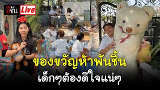 Live ของขวัญห้าพันชิ้น เด็กๆต้องดีใจแน่ๆ | อีจัน EJAN