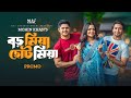 Boro Mia Choto Mia | বড় মিয়া ছোট মিয়া | Promo | Niloy Alamgir | Heme | Shahed | Mohin Khan | Natok