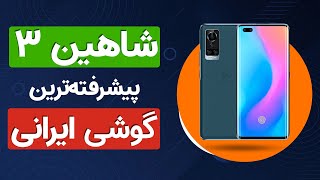 نگاه نزدیک به گوشی ایرانی جنرال لوکس شاهین ۳