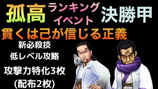 【サウスト】孤高ランキングイベント 貫くは己が信じる正義 決勝甲 VSルフィ