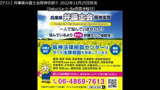 [ゲスト] 兵庫県弁護士会阪神支部⑦　2022年11月25日ONAIR