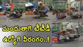 మందుతాగి వీరంగం సృష్టించిన టీటీడీ ఉద్యోగి..! | TTD Employee Hulchul In Tiruchanur | TV5 News