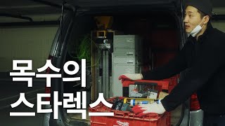 목수 팀장의 스타렉스 세팅은? (디월트, 밀워키, 마끼다, 페스툴, 힐티)