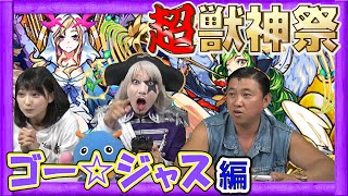 【モンスト】遂にきた！無課金ゴー☆ジャスの超・獣神祭ガチャ！【GameMarketのゲーム実況】