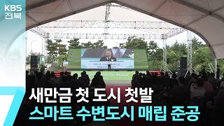 새만금 첫 도시 첫발…스마트 수변도시 매립 준공 / KBS  2023.06.20.