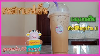 เนสกาแฟเย็น หอมมันละมุน | เมนูทำเงิน สร้างอาชีพ ทำกินได้ ทำขายรวย/EP-11