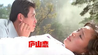 情慾 Cult片系列｜廬山戀(Love in Lushan Mountain)｜ 张瑜 ｜ 郭凯敏｜ 温锡莹 ｜武皓 ｜智世明｜中國螢幕上的第一吻，一段乾淨純潔的愛情故事