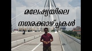 മലേഷ്യയിലെ നഗരക്കാഴ്ച്ചകള്‍ - City tour Malaysia (PART 1)