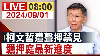 【完整公開】柯文哲遭聲押禁見 羈押庭最新進度