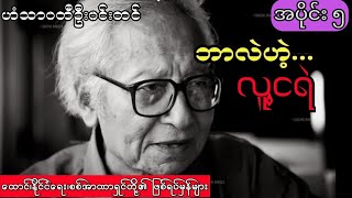 ဟံသာဝတီဦးဝင်းတင် - ဘာလဲဟဲ့...လူ့ငရဲ (အပိုင်း ၅)