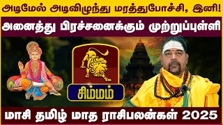 சிம்மம் | அனைத்து பிரச்சனைக்கும் முற்றுப்புள்ளி | மாசி தமிழ் மாத ராசிபலன்கள் 2025 Simmam