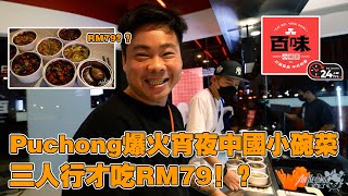 【旧影片】Puchong爆火宵夜中国小碗菜，三人行才吃RM79？！