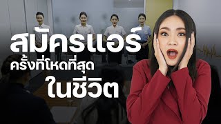 สมัครแอร์โฮสเตส ครั้งที่โหดที่สุดในชีวิต | #พี่มีนาสอนแอร์