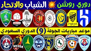 موعد مباريات الجولة 9 دوري روشن السعودي للمحترفين 💥 الشباب و الاتحاد 💥 ترند اليوتيوب 2