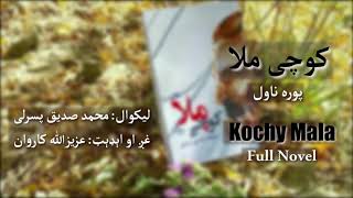 کوچی ملا - پوره ناول - محمد صدیق پسرلی - عزیزالله کاروان - Kochy Mala Full Novel