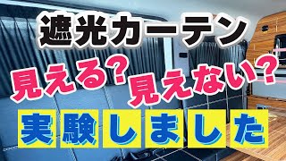 遮光カーテン「見える？見えない？」実験しました！ステージ21車中泊キャンピングカー・軽キャンパー・リゾートデュオシリーズ