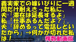 義実家での嫁いびりに一週間だけ耐えきった私に、夫「滞在は延長するよ」私「仕事あるんだよ？」夫「辞めるって電話しといたから」→何かが切れた私は！【スカッとじゃぱん】