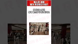 헬스장 결제 제가 쪼잔한 건가요? #이슈