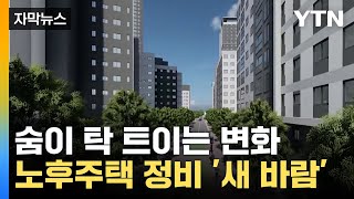 [자막뉴스] 주차공간도 없던 길에서 '탈바꿈'...번동 모아타운 첫 삽 / YTN