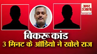 Bikaru Kand से जुड़ा एक और Audio Viral, फोन पर Martyr CO Devendra Mishra को धमकी | Kanpur Encounter