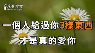 不管是情人還是夫妻，男人只有情到深處時，才會給你這3種東西！缺一不可，看過的人都說准【深夜讀書】