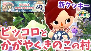 【ポケ森】新クッキー「ピッコロとかがやくきのこの村」が可愛い♡【どうぶつの森ポケットキャンプ】 無課金