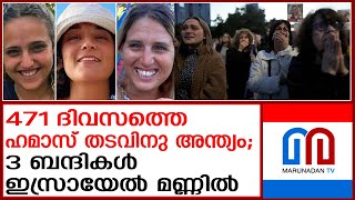 3 ബന്ദികളെ ഹമാസ് കൈമാറി; വെടിനിർത്തൽ ആദ്യഘട്ടം വിജയകരം | hamas release 3 hostages