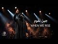 حِينَ نَقُوم | When We Rise — Powerful Arabic Nasheed - Nooriva Music