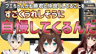 勝君と仲良くしていることを自慢していたフミさま【鈴木勝/フミ/文野環/にじさんじ/切り抜き】