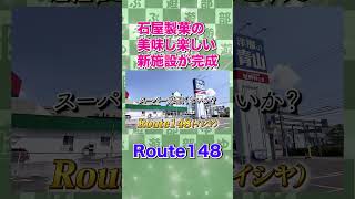 白い恋人でお馴染み石屋製菓の新施設が完成！【Route148】 #北海道旅行