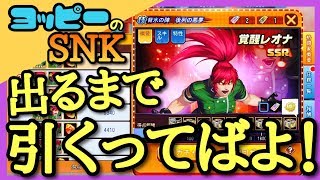 【SNKオールスター】覚醒レオナを出るまでガチャる！【ガチャ】#10