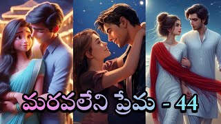 మరవలేని ప్రేమ - 44 | మూడు జంటల ఓ అధ్బుత ప్రేమ కథ | Audio story ‘FM’ |